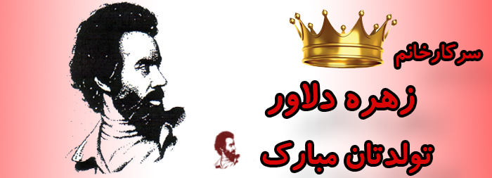 سرکار خانم زهره دلاور تولدت مبارک سرکار خانم زهره دلاور تولدت مبارک